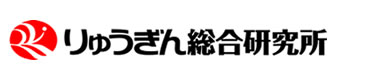 株式会社りゅうぎん総合研究所