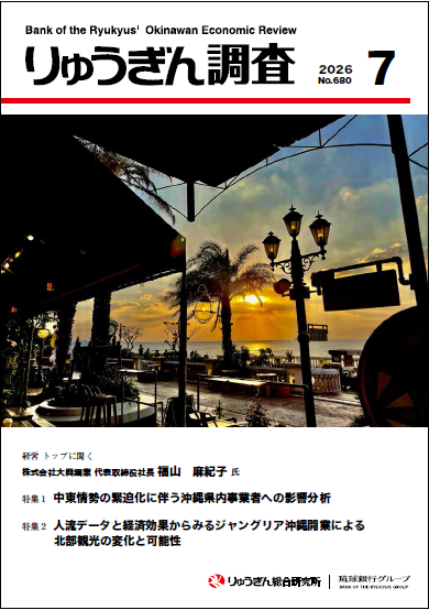 りゅうぎん調査 | 株式会社りゅうぎん総合研究所